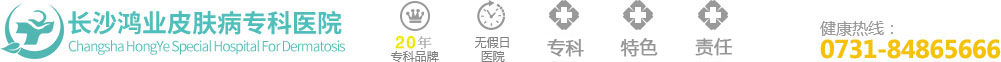 长沙鸿业皮肤病专科医院